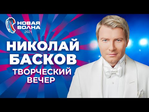 Видео: Николай Басков - Творческий вечер | Новая волна 2021