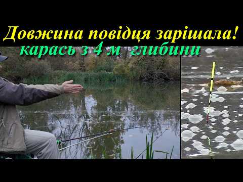 Видео: Карась з глибини - Херабуна - Буг - Жовтень #herabuna #fishing  #floating #cruciancarp #タナゴ  #ヘラブナ