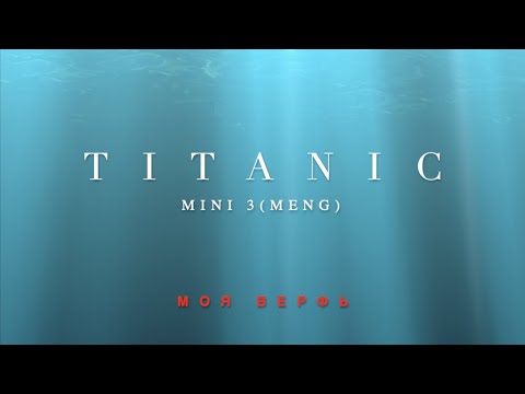 Видео: ТИТАNIC, mini 3, MENG