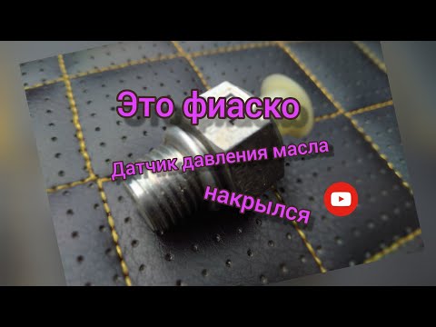 Видео: Неисправность датчика давления масла Лада гранта 8 клапанная загорелась лампочка давления масла.