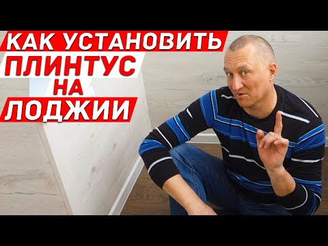 Видео: Как установить пластиковый плинтус на балконе! Лайфхаки и советы.