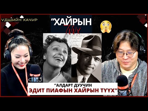 Видео: Үдшийн хачир | 2024-12-19 | Алдарт дуучин Эдит Пиафын хайрын түүх