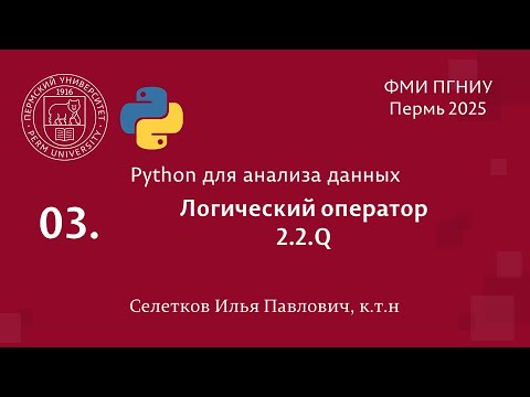 Видео: Python. Логический оператор. 2.2.Q
