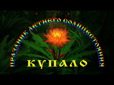 Видео: 🔆Праздник Летнего Солнцестояния Купало: Традиции, Обряды и Легенды