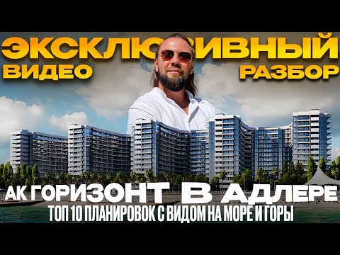 Видео: Вы это должны увидеть  // АК ГОРИЗОНТ в АДЛЕРЕ 2025