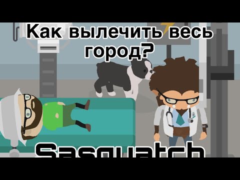Видео: SASQUATCH: ЛУЧШАЯ РАБОТА В ИГРЕ, КАК СТАТЬ ДОКТОРОМ