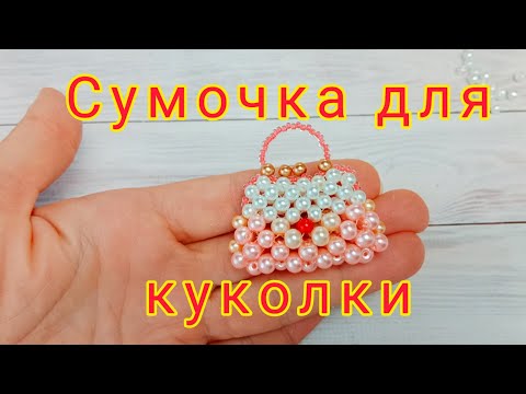 Видео: Сумочка для куклы из бусин / Как сделать сумку для барби из бисера