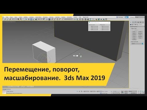 Видео: Перемещение, поворот, масшабирование.  3ds Max 2019 для начинающих.  Урок 3
