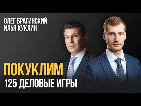 Видео: Покуклим 125. Деловые игры. Илья Куклин и Олег Брагинский