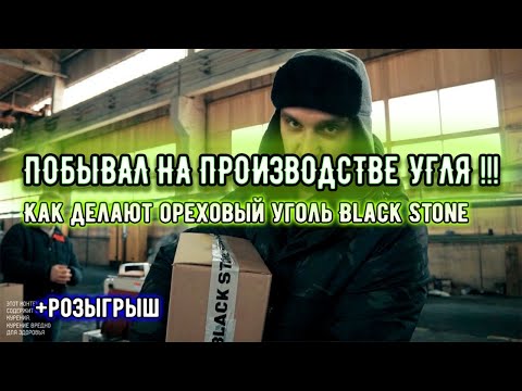 Видео: Попал на производство угля для кальяна. Как делают уголь для кальяна из грецкого ореха ?