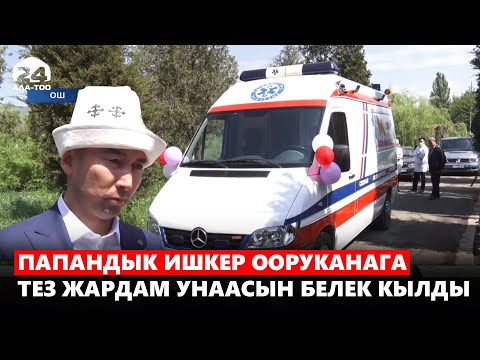 Видео: Колунда да бар ишкер айылына тез жардам унаасын алып берди