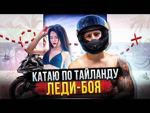 Видео: Мота Свидание с Парень-девушкой #yamahamt09 #Thailand #Паттайя