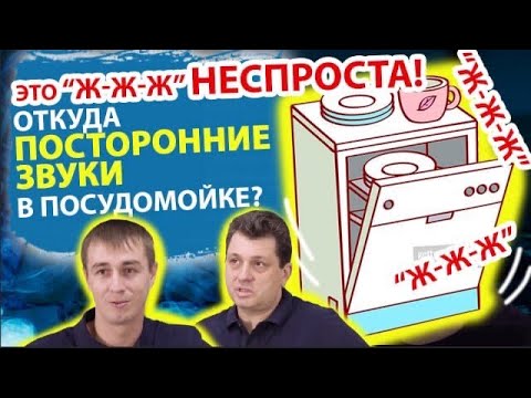 Видео: ПОСУДОМОЕЧНАЯ МАШИНКА СИЛЬНО ШУМИТ, ЧТО ДЕЛАТЬ?