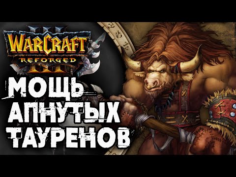 Видео: Вот она, МОЩЬ апнутых тауренов: Simmons (Ne) vs Linguagua (Orc) Warcraft 3 Reforged
