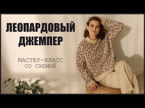Видео: ЛЕОПАРДОВЫЙ ДЖЕМПЕР