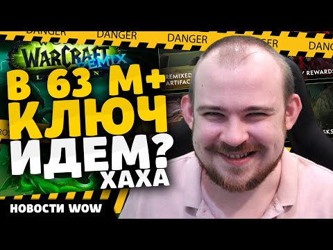 Видео: В 63 М+ КЛЮЧ ИДЕМ? ХАХА НОВОСТИ ВОВ 11.2 - 11.2.5 WORLD OF WARCRAFT WOW! WOW MIDNIGHT