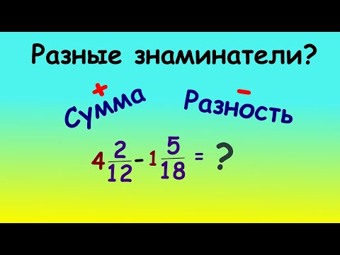 Видео: Сумма и  Разность дробей с разными знаменателями #maths #дроби #science