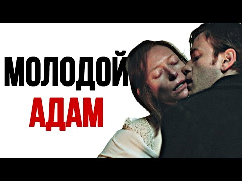 Видео: Как Разрушить Чужую Жизнь и Остаться Безнаказанным | Молодой Адам [2003]