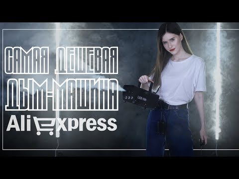 Видео: САМАЯ ДЕШЕВАЯ ДЫМ-МАШИНА С ALIEXPRESS [Обзор, тест]