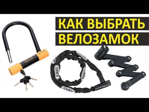 Видео: Как выбрать замок для велосипеда. Виды замков. Какой лучше?