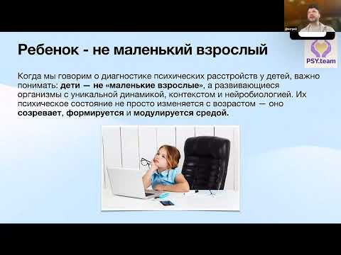 Видео: Тема: «Трудности и особенности диагностики психических расстройств детского возраста»