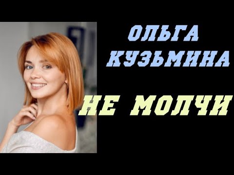 Видео: Ольга Кузьмина Не молчи