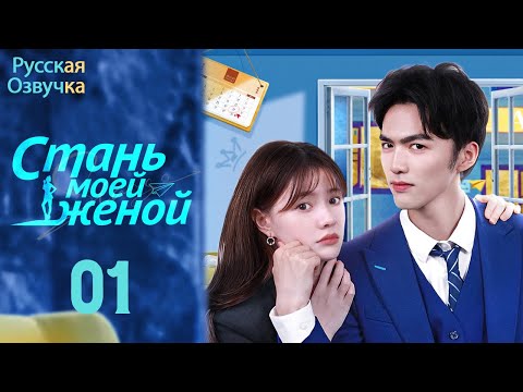 Видео: Стань моей женой丨01 серия丨pусская озвучка丨Oh My Dreamy Daddy丨小白的男神爹地