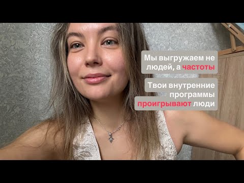 Видео: Как мы выгружаем из себя людей и ситуации. Схлопывание программ.