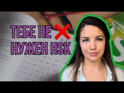 Видео: Почему не нужно сдавать экзамен HSK 🇨🇳