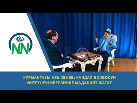 Видео: Курмангазы Азыкбаев: Кандай болбосун өнүгүүнүн негизинде маданият жатат
