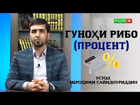 Видео: ГУНОҲИ РИБО (ПРОЦЕНТ) | ИБРОҲИМИ САЙИДНУРИДДИН