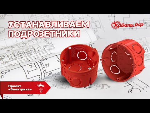 Видео: Установка подрозетников