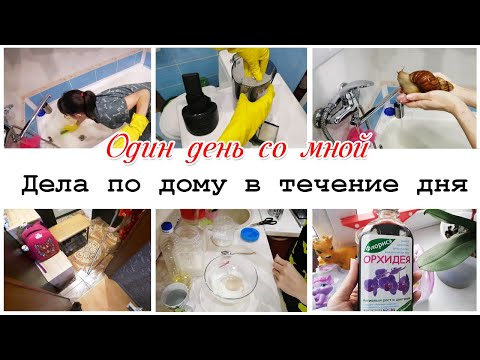 Видео: Один день со мной Мотивация на уборку и домашние дела по дому