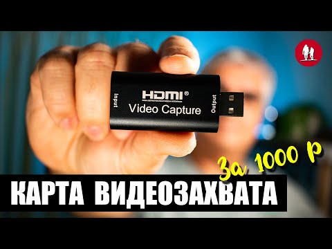 Видео: 📷 Дешёвая карта видеозахвата USB HDMI - Полный обзор