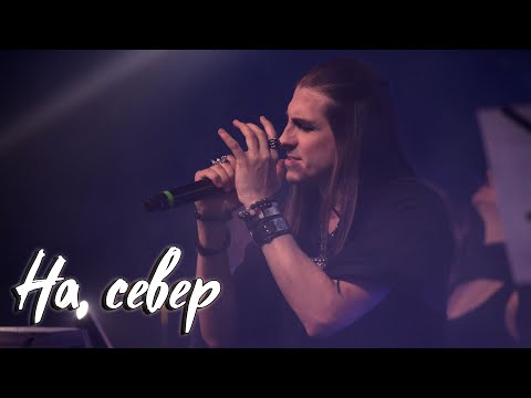 Видео: Максим Раковский – На север (cover «Мельница»)