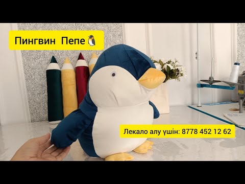 Видео: Пингвин-Пепе🐧. Жұмсақ ойыншық. Бойы 40см. Лекало алу: 87784521262