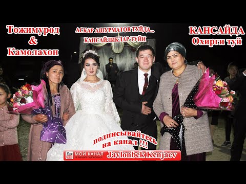 Видео: КЕЧАГИ ТУЙ ТОЖИМУРОД&КАМОЛА кансай туй/табашар туй/#туй #uzbektuy #свадьба @asqarashurmatov