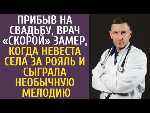 Видео: Прибыв на свадьбу, врач «скорой» замер, когда невеста села за рояль и сыграла необычную мелодию
