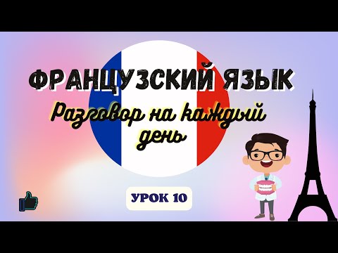 Видео: У ДАНТИСТА на ФРАНЦУЗСКОМ ЯЗЫКЕ!  🇨🇵  Диалог на Французском на каждый день - УРОК 10!