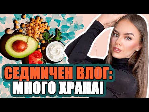 Видео: СЕДМИЧЕН ВЛОГ: МНОГО ХРАНА! | ♡