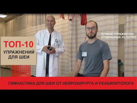 Видео: Гимнастика для шеи. ТОП-10 лучших упражнений для шеи.