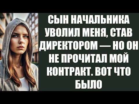 Видео: СЫН НАЧАЛЬНИКА УВОЛИЛ МЕНЯ, СТАВ ДИРЕКТОРОМ — НО ОН НЕ ПРОЧИТАЛ МОЙ КОНТРАКТ  ВОТ ЧТО БЫЛО ДАЛЬШЕ