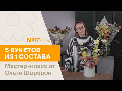 Видео: 5 букетов из 1 состава №17/2024 | Мастер-класс от Ольги Шаровой