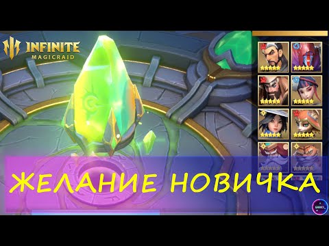 Видео: ЖЕЛАНИЕ НОВИЧКА кого выбрать? Обзор тира героев | INFINITE MAGICRAID ИМР IMR