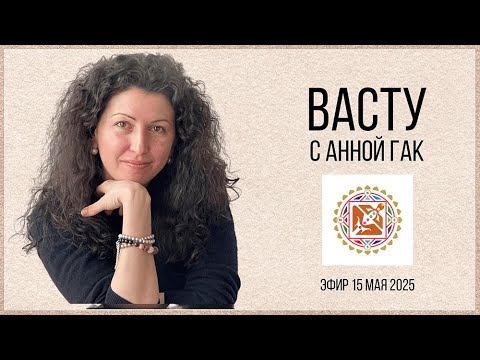Видео: Васту с Анной Гак 2025