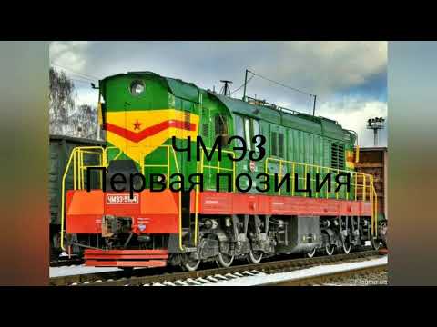 Видео: ЧМЭ3 первая позиция