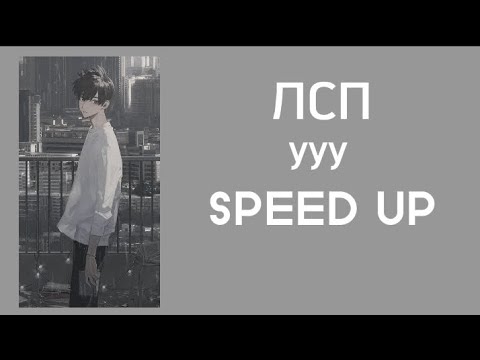 Видео: ЛСП- Ууу (SPEED UP)