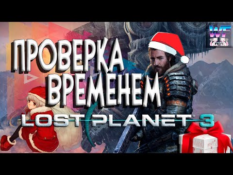 Видео: Lost Planet 3 - Проверка Временем ( Новогодний Выпуск ) Dead Space на Минималках