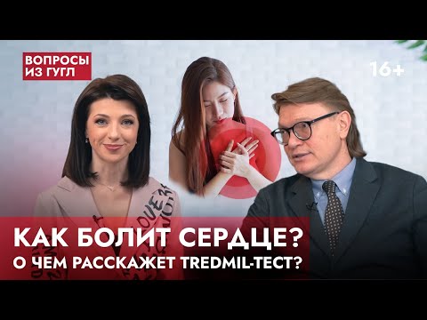 Видео: Как болит сердце? В чём отличие от невралгии? Зачем нужен TREDMIL-тест?