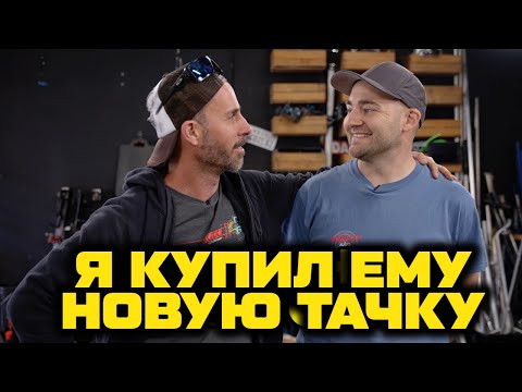 Видео: Муг купил Мартину новую машину. [BMIRussian]